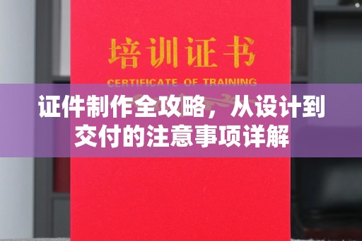 企石证件制作全攻略，从设计到交付的注意事项详解