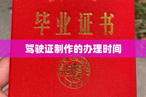 企石驾驶证制作的办理时间