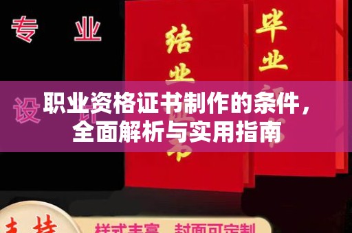 企石职业资格证书制作的条件，全面解析与实用指南