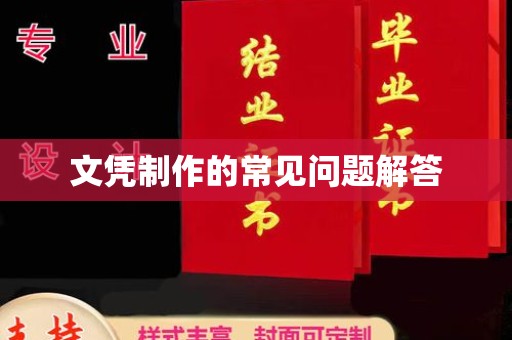 企石文凭制作的常见问题解答