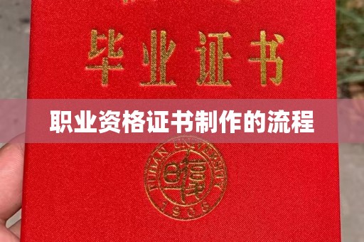 企石职业资格证书制作的流程