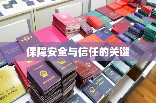 企石保障安全与信任的关键