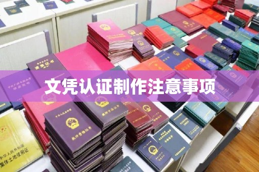 企石文凭认证制作注意事项