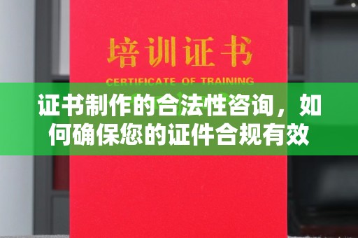 企石证书制作的合法性咨询，如何确保您的证件合规有效
