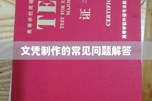 企石文凭制作的常见问题解答