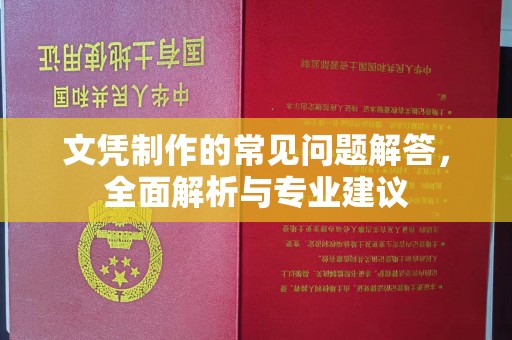企石文凭制作的常见问题解答，全面解析与专业建议