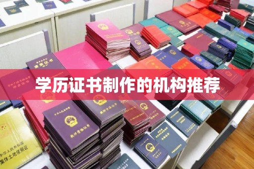 企石学历证书制作的机构推荐