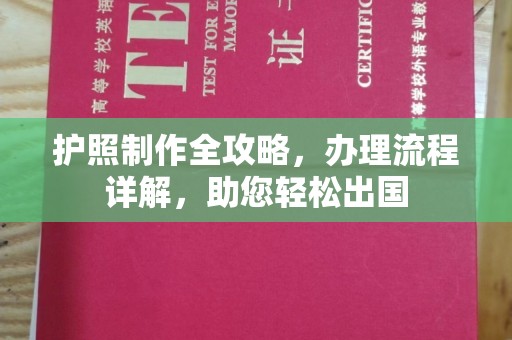 企石护照制作全攻略，办理流程详解，助您轻松出国
