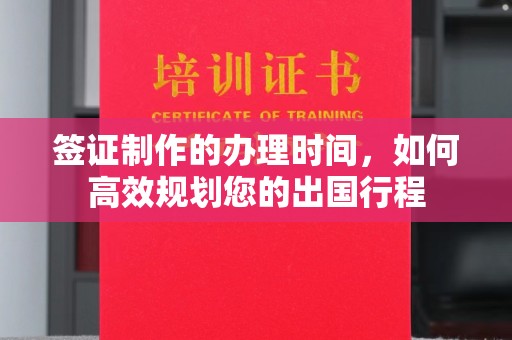 企石签证制作的办理时间，如何高效规划您的出国行程