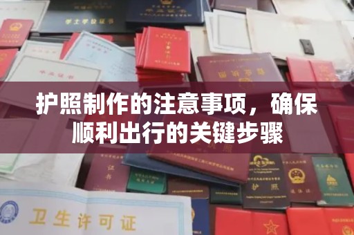 企石护照制作的注意事项，确保顺利出行的关键步骤