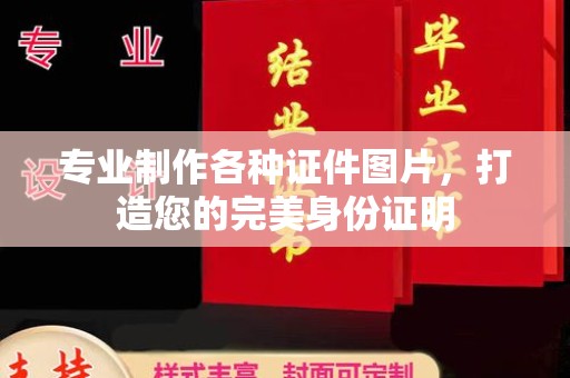 企石专业制作各种证件图片，打造您的完美身份证明