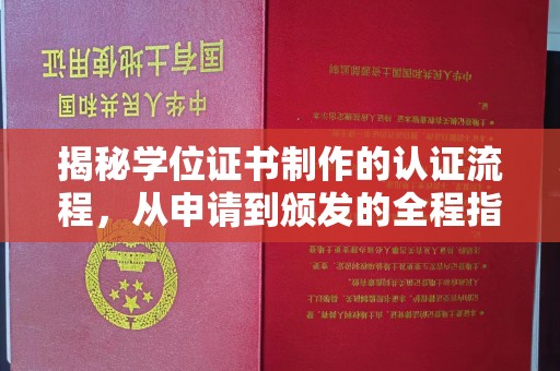 企石揭秘学位证书制作的认证流程，从申请到颁发的全程指南