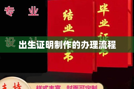 企石出生证明制作的办理流程