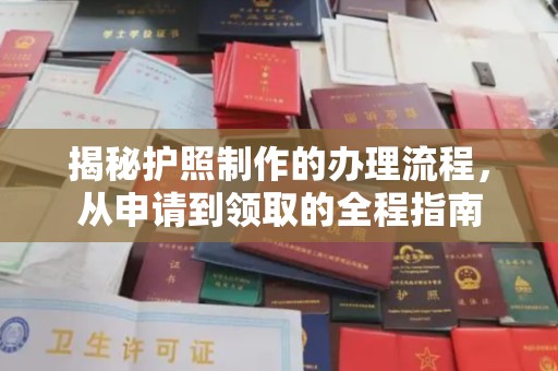 企石揭秘护照制作的办理流程，从申请到领取的全程指南