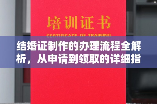 企石结婚证制作的办理流程全解析，从申请到领取的详细指南