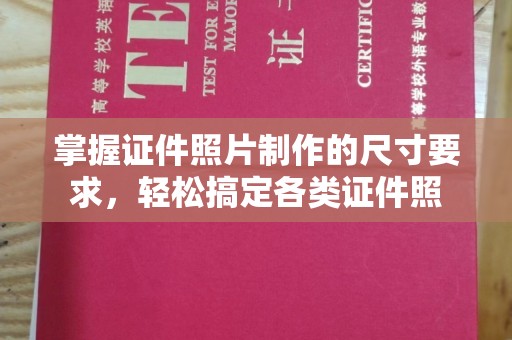 企石掌握证件照片制作的尺寸要求，轻松搞定各类证件照