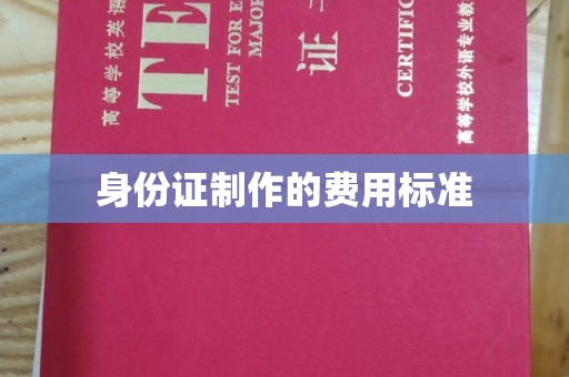 企石身份证制作的费用标准