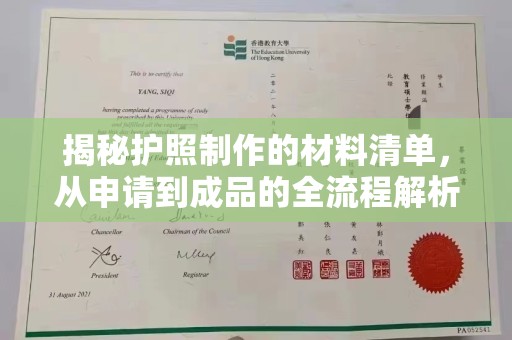 企石揭秘护照制作的材料清单，从申请到成品的全流程解析
