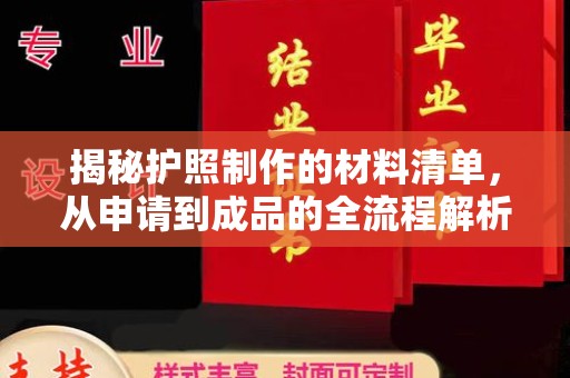 企石揭秘护照制作的材料清单，从申请到成品的全流程解析