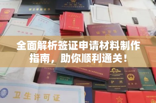 企石全面解析签证申请材料制作指南，助你顺利通关！