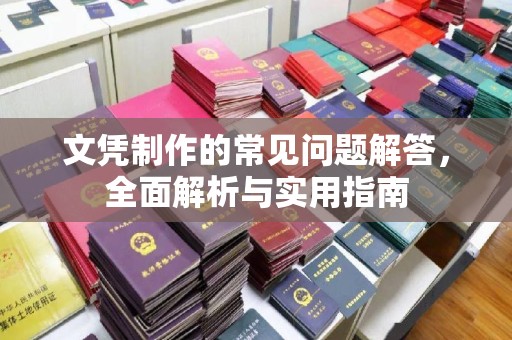 企石文凭制作的常见问题解答，全面解析与实用指南