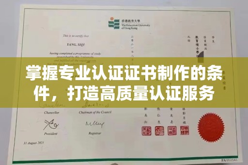 企石掌握专业认证证书制作的条件，打造高质量认证服务