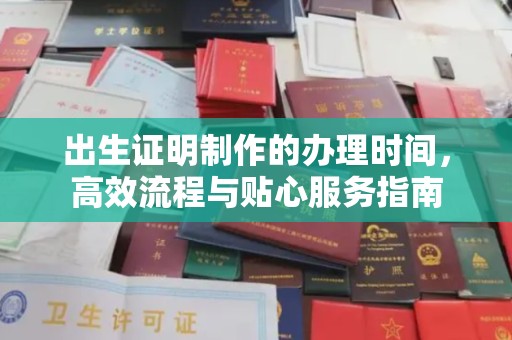 企石出生证明制作的办理时间，高效流程与贴心服务指南