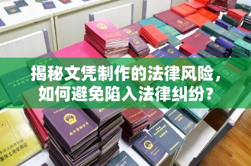 企石揭秘文凭制作的法律风险，如何避免陷入法律纠纷？