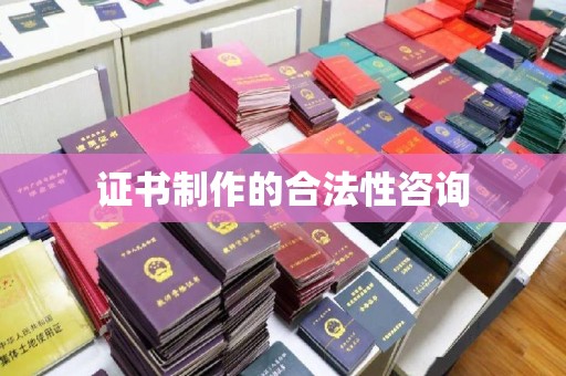 企石证书制作的合法性咨询