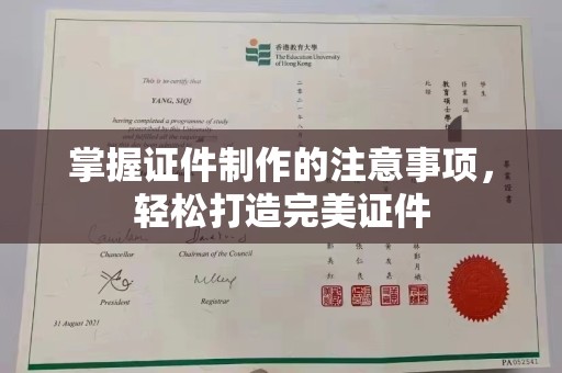 企石掌握证件制作的注意事项，轻松打造完美证件