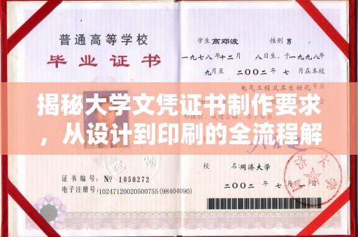 企石揭秘大学文凭证书制作要求，从设计到印刷的全流程解析