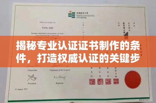企石揭秘专业认证证书制作的条件，打造权威认证的关键步骤