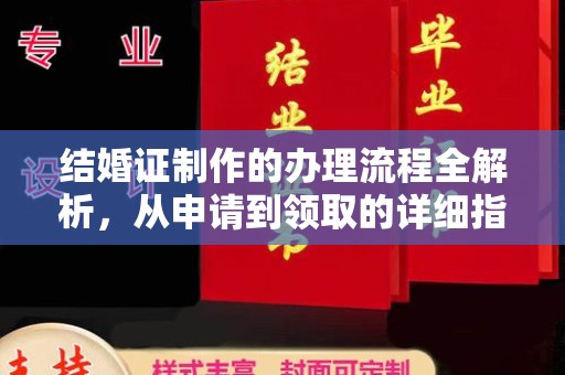 企石结婚证制作的办理流程全解析，从申请到领取的详细指南