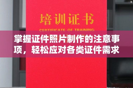 企石掌握证件照片制作的注意事项，轻松应对各类证件需求