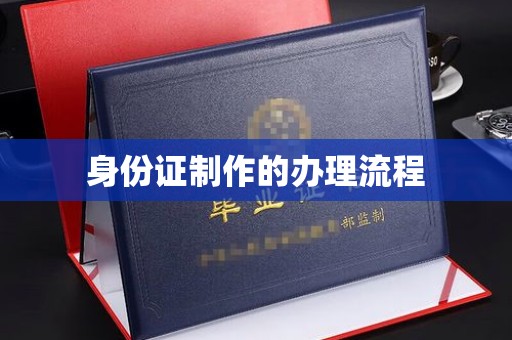 企石身份证制作的办理流程