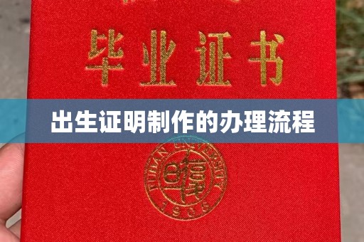 企石出生证明制作的办理流程