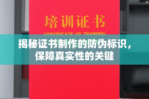 企石揭秘证书制作的防伪标识，保障真实性的关键