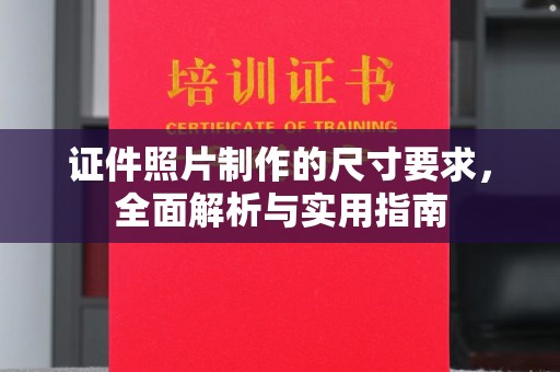 企石证件照片制作的尺寸要求，全面解析与实用指南