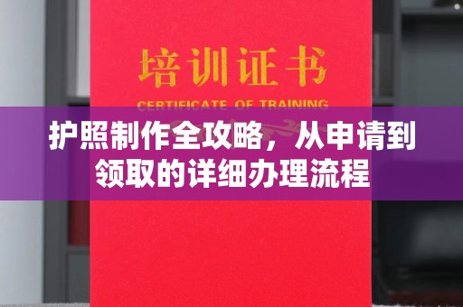 企石护照制作全攻略，从申请到领取的详细办理流程