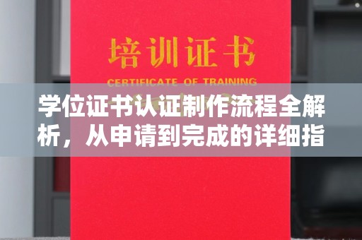 企石学位证书认证制作流程全解析，从申请到完成的详细指南