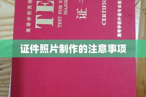 企石证件照片制作的注意事项