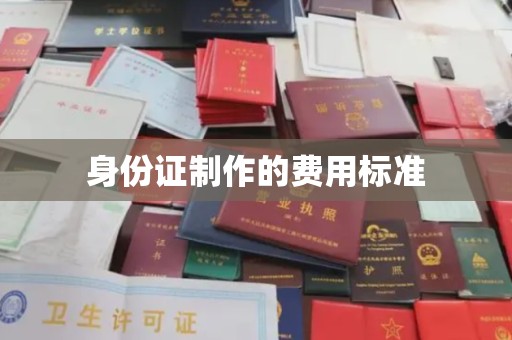 企石身份证制作的费用标准