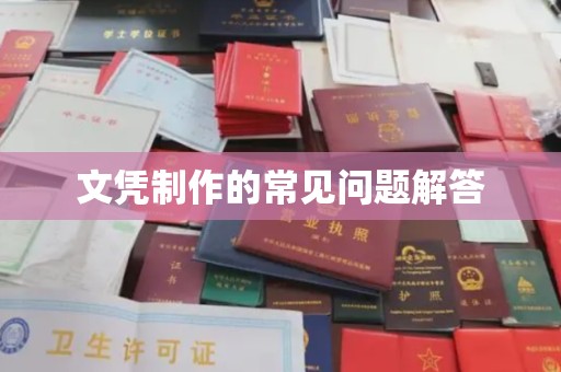 企石文凭制作的常见问题解答