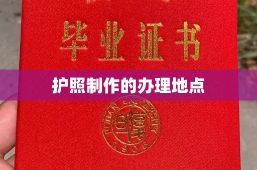 企石护照制作的办理地点